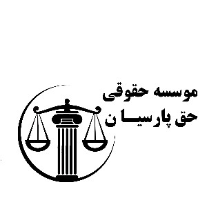 وکیل پایه یک موسسه حقوقی حق پارسیان در تهران