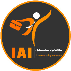مرکز کارآموزی حسابداری ایران hesabdaremovafagh