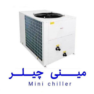 مینی چیلر مهتاب گستر