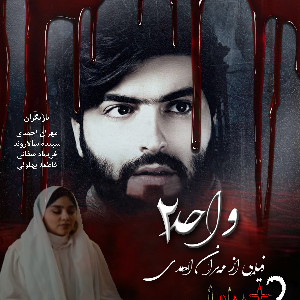 فیلم ترسناک و هیجانی واحد ۲