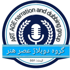 گروه دوبلاژ عصر هنر