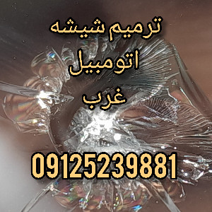 ترمیم شیشه