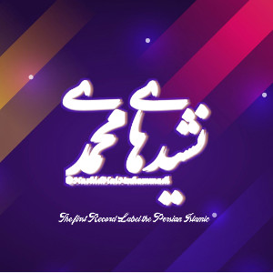 نشیدهای محمدی | Nashidhaimuhamadi